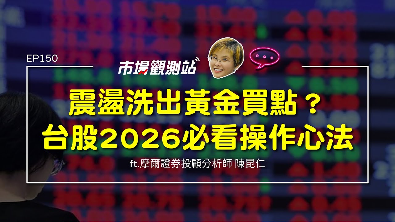 震盪洗出黃金買點？ 台股2026必看操作心法｜主持人陳碧芬 feat.摩爾投顧分析師 陳昆仁【#市場觀測站Podcast EP150】CC字幕 @cteevideo​