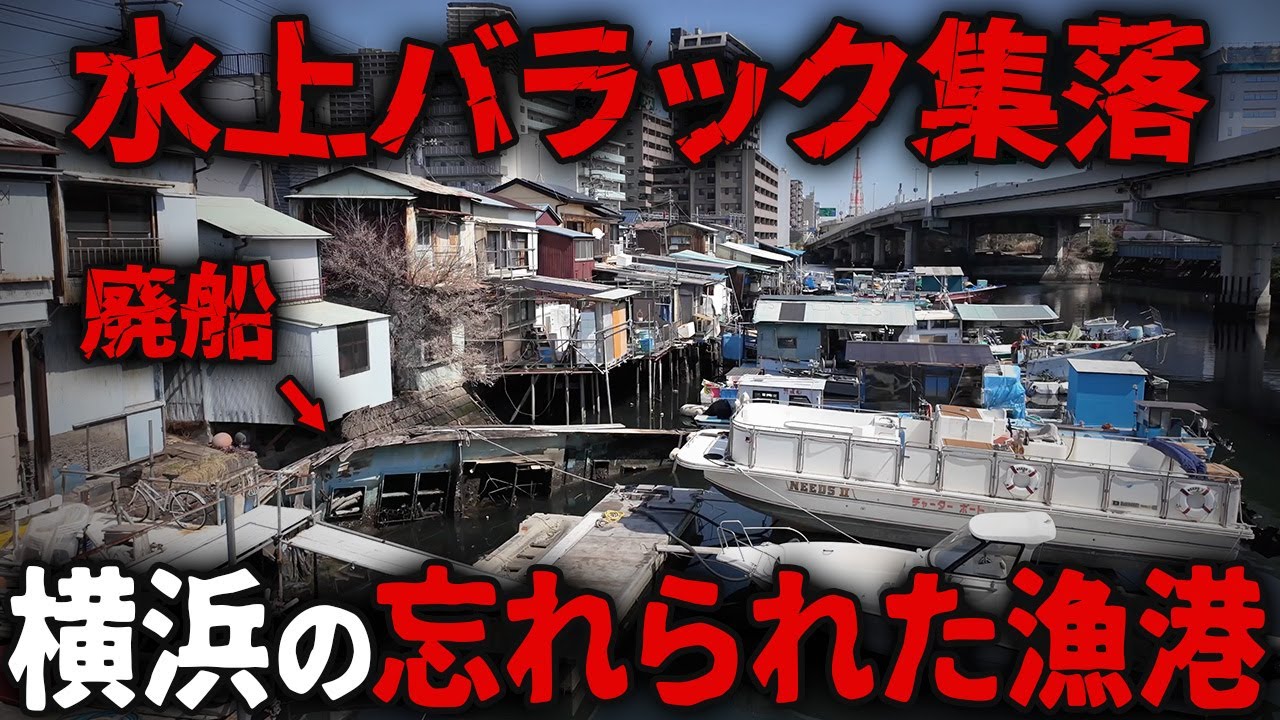 【異世界】横浜にある水上バラック集落は完全に時が止まっていた…