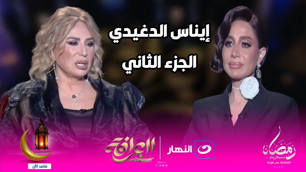 العرافة | ايناس الدغيدي في الجزء الثاني مش بترحم في تصريحتهاعن أسماء جلال والهام شاهين ومحمد رمضان🔥