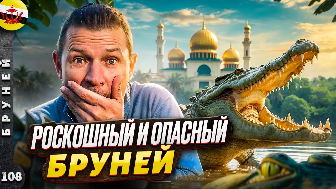 БРУНЕЙ | Как живут простые ЛЮДИ в самой БОГАТОЙ стране ЮВА | Самый богатый МОНАРХ