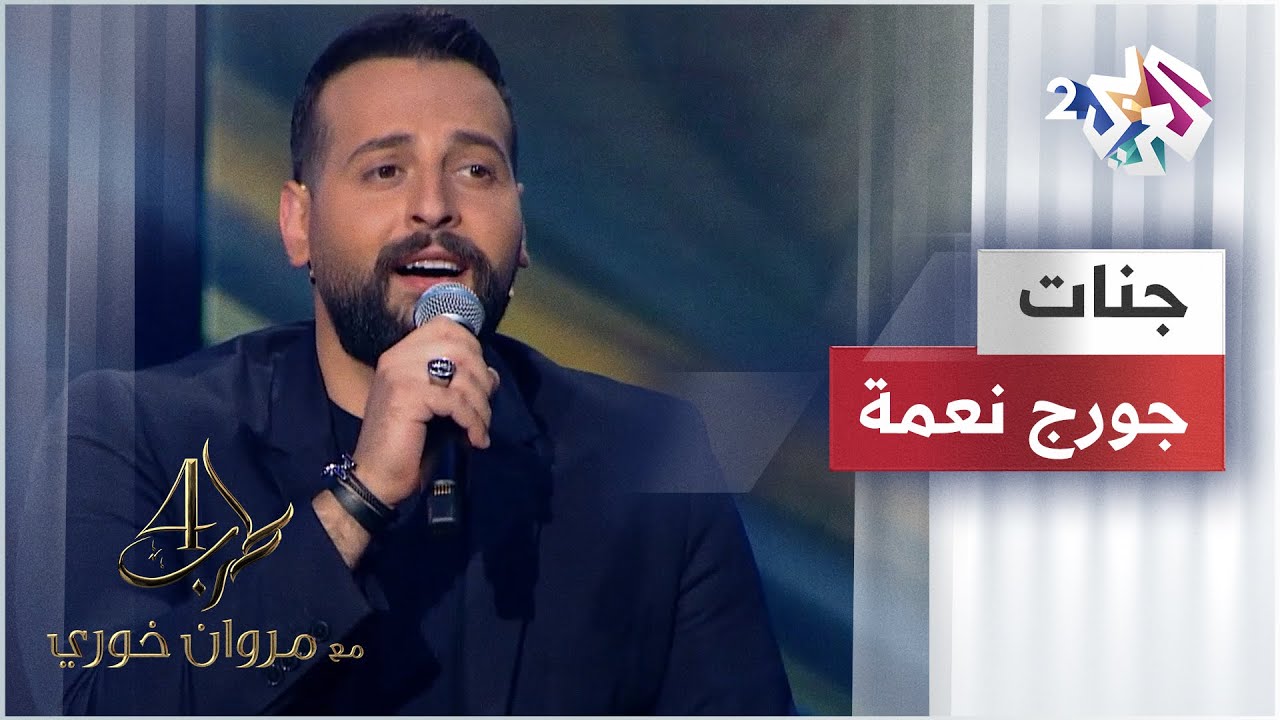 George Nehme - Jannat 3a Mad Elnazar | جورج نعمة - جنات ع مد النظر @GeorgeNehme