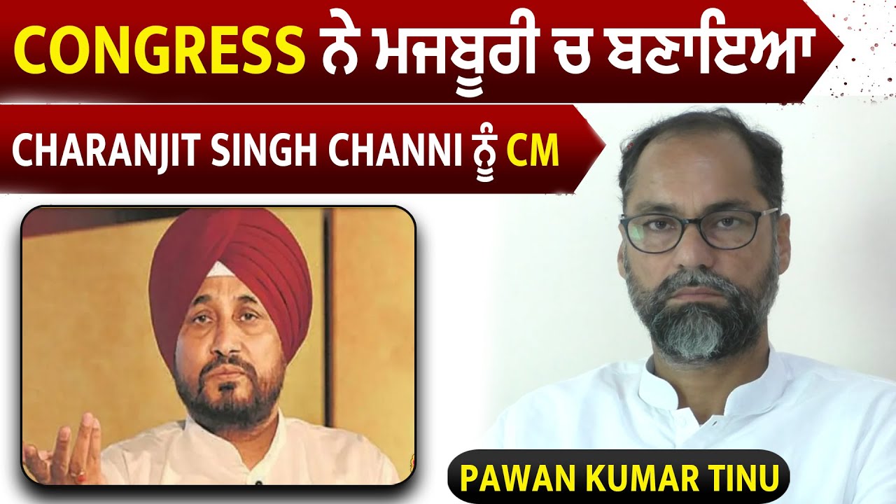 Congress ਨੇ ਮਜਬੂਰੀ ਚ ਬਣਾਇਆ Charanjit SIngh Channi ਨੂੰ CM :Pawan Kumar Tinu