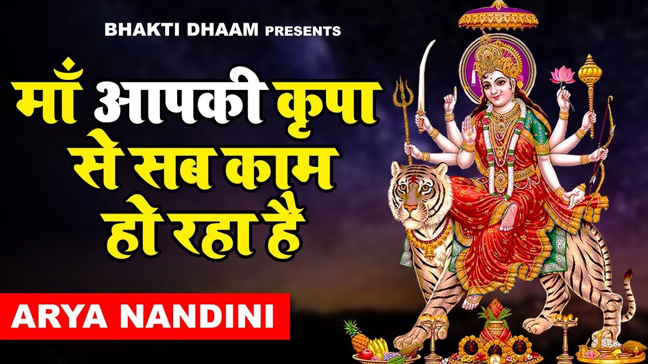माँ आपकी कृपा से सब काम हो रहा है - New #Mata Bhajan 2026 - Aarya Nandini - Mata Bhajan 2026