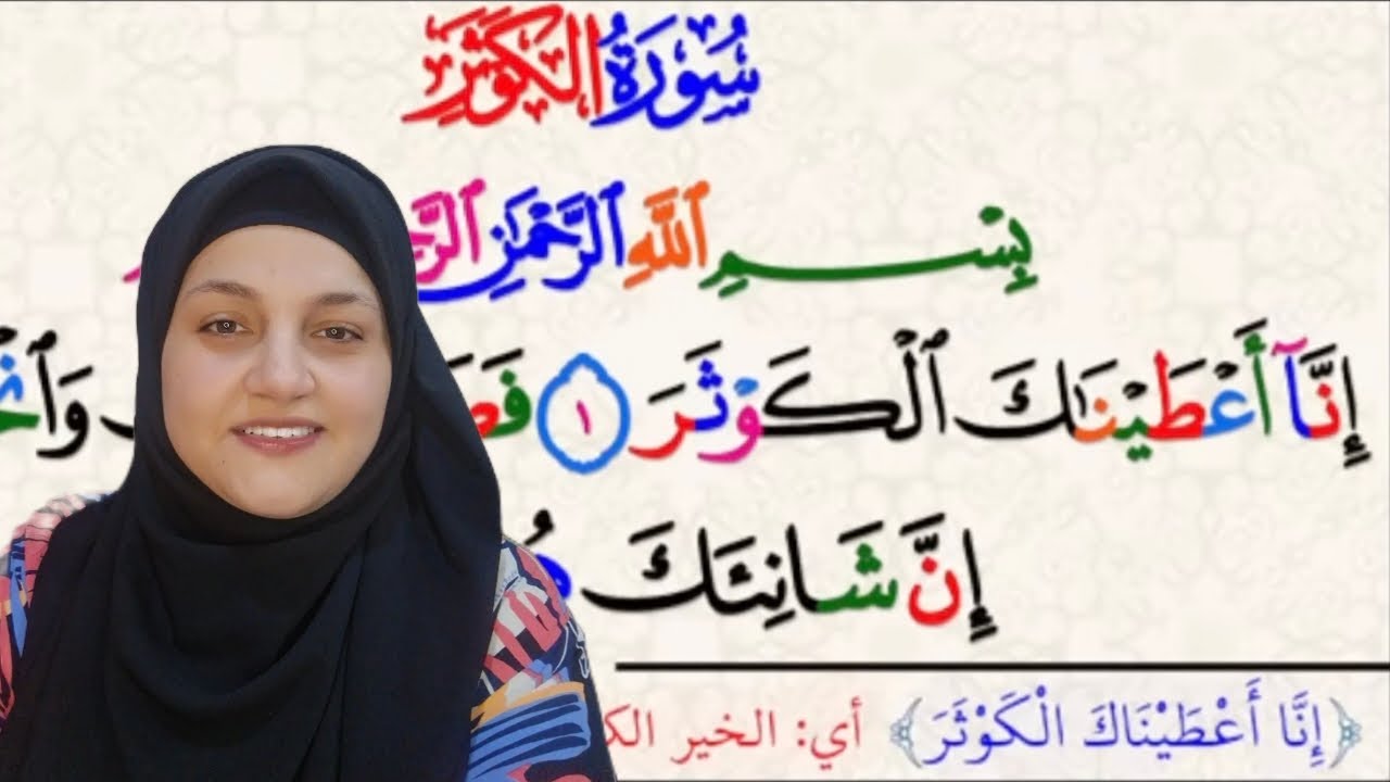 شرح المد الجائز المنفصل الحكمي وتخليص المفخم من المرقق من سورة الكوثر