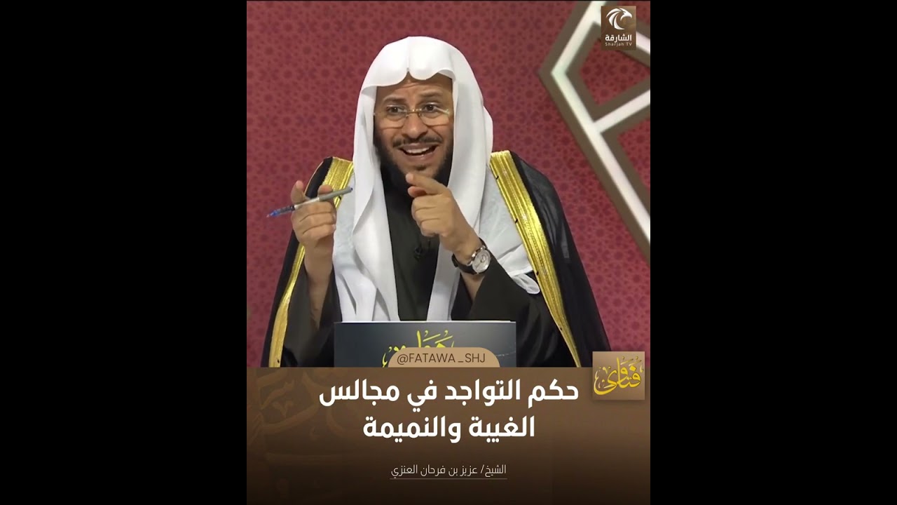 س: حكم التواجد في مجالس الغيبة والنميمة؟ فضيلة الشيخ عزيز فرحان العنزي