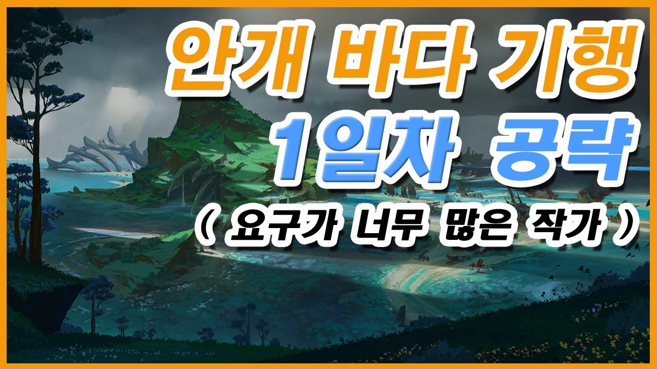 [원신] 안개 바다 기행 공략 1일차 - 요구가 너무 많은 작가 (안개제거 퀘스트)