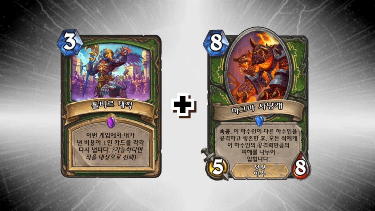 톨비르 대적 + 마그마 사냥개[하스스톤 정규]