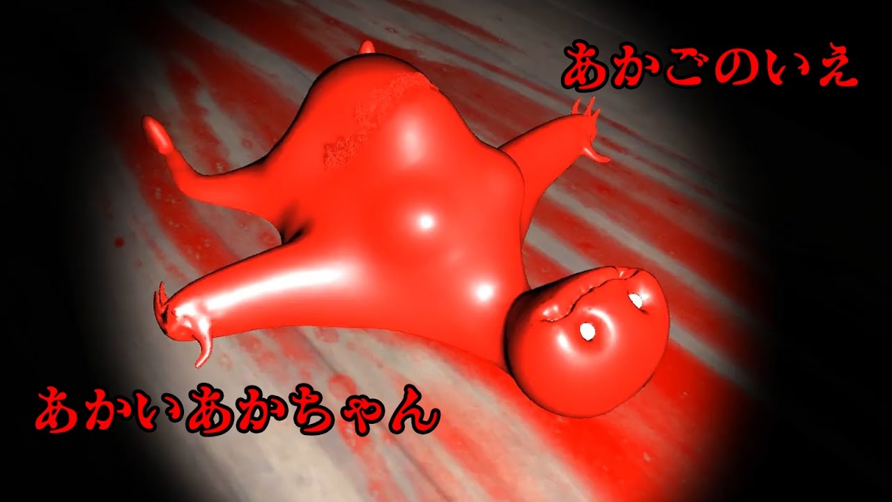 恐ろしい赤さん あかごのいえ ホラーゲーム実況 #1