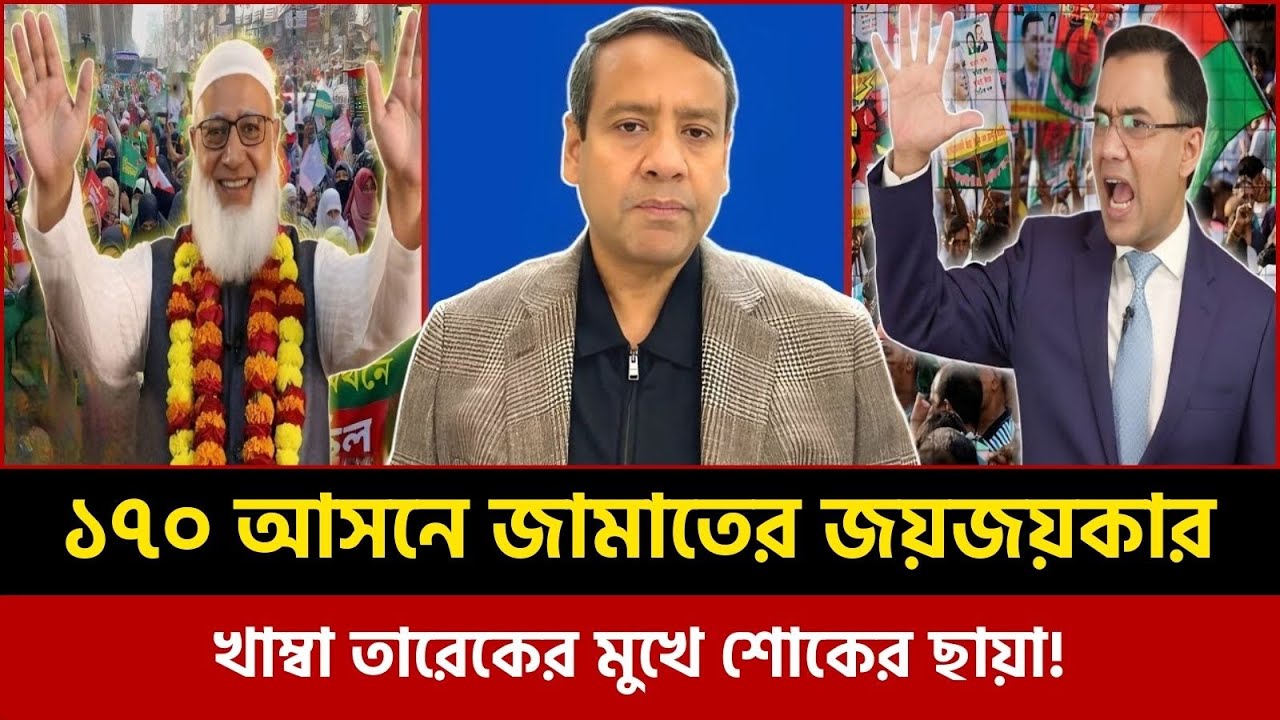 ১৭০ আসনে জামাতের জয়জয়কার! খাম্বা তারেকের মুখে শোকের ছায়া! Golam Maula Rony Talk Show