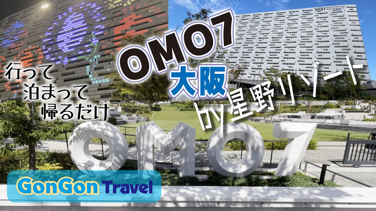 ＯＭＯ７大阪 by星野リゾート【行って・泊まって・帰るだけ】GONGON Travel
