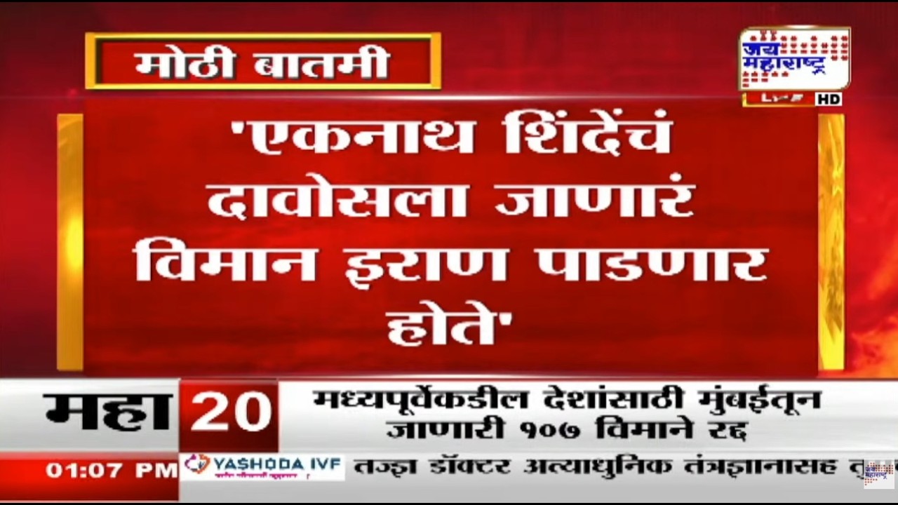 Rohit Pawar : Eknath Shinde यांचं दावोसला जाणारं विमान इराण पाडणार होते, पवारांचा मोठा दावा
