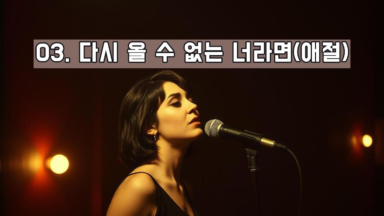 03. 다시 올 수 없는 너라면(애절) #kpop #감성발라드
