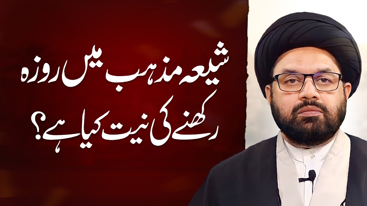 Shia Mazhab Mein Roza Rakhnay Ki Niyyat Kya Hai? Allama Shahryar Raza Abdi | Shia Roza