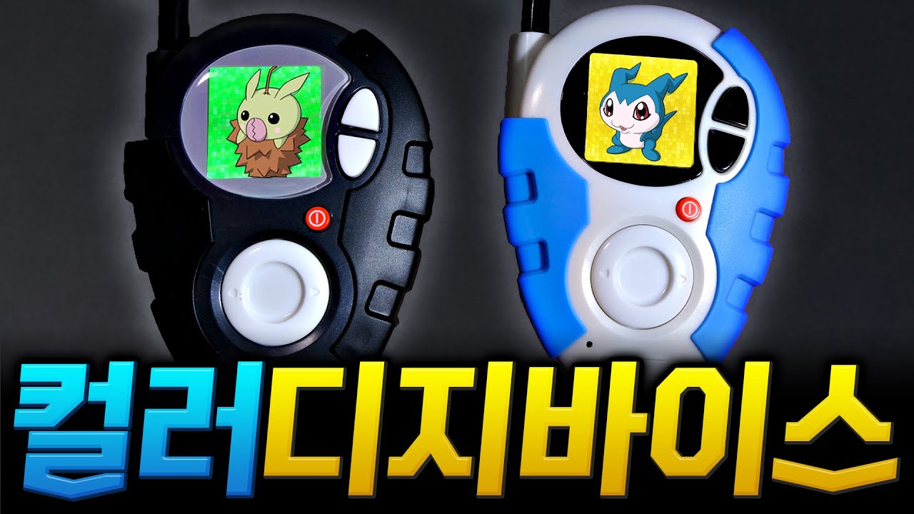 파워디지몬의 디지바이스, 합쳐서 ??만 원입니다.