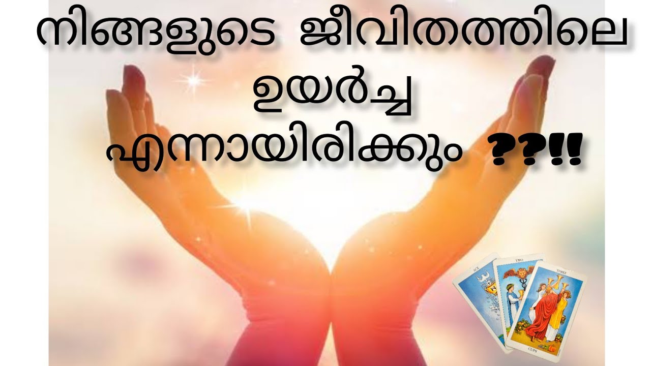 നിങ്ങളുടെ ജീവിതത്തിലെ☺️😁 ഉയർച്ച എന്നായിരിക്കും??!!!|||| മലയാളം Tarot card reading 😘