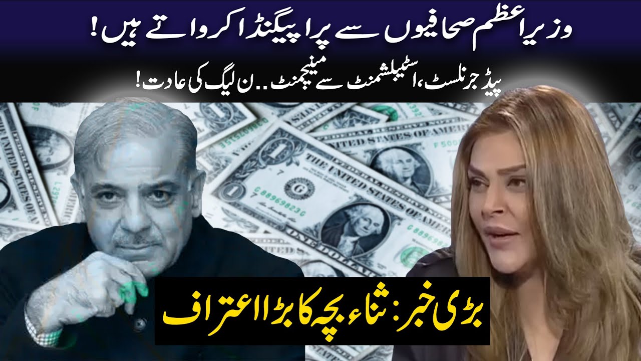 BIG NEWS: Sana Bucha's confession hit PMLN badly | How PM uses journalists? | Rao Faisal