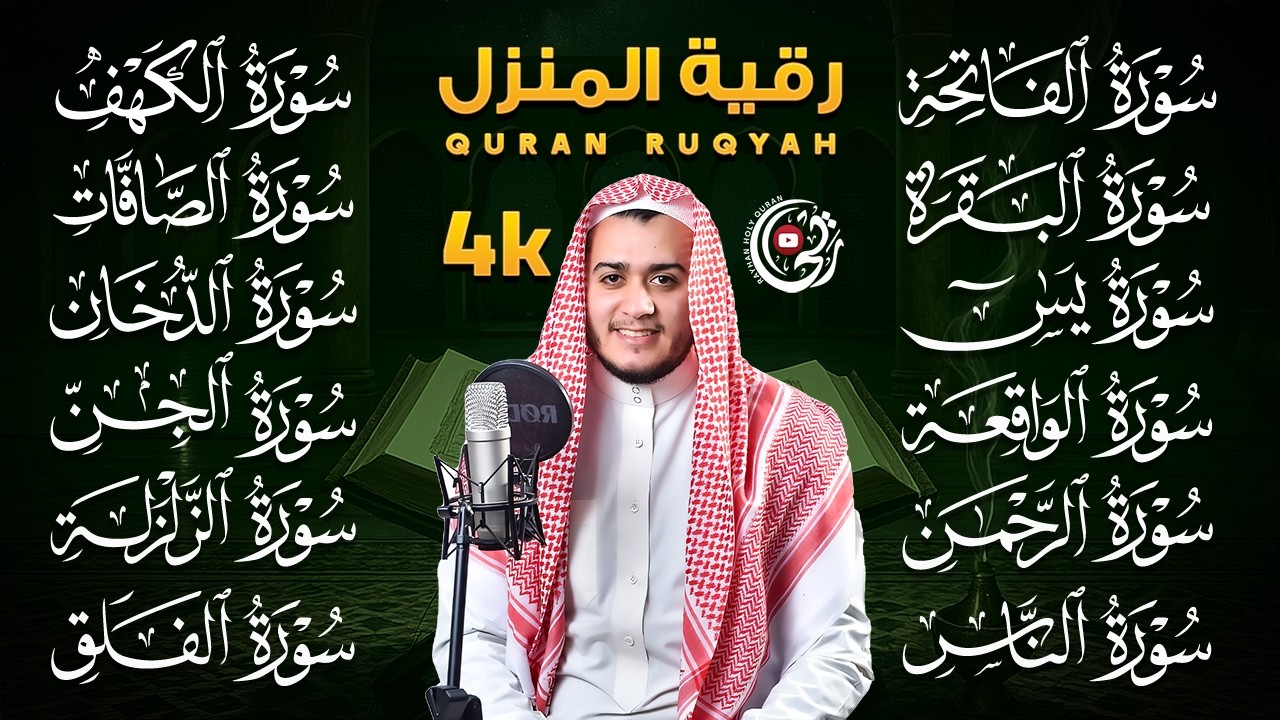 رقيه البيت سوره الفاتحه البقره الكهف يس الواقعه الرحمن الملك الصافات الدخان الجن الزلزله 🌙 4 رمضان