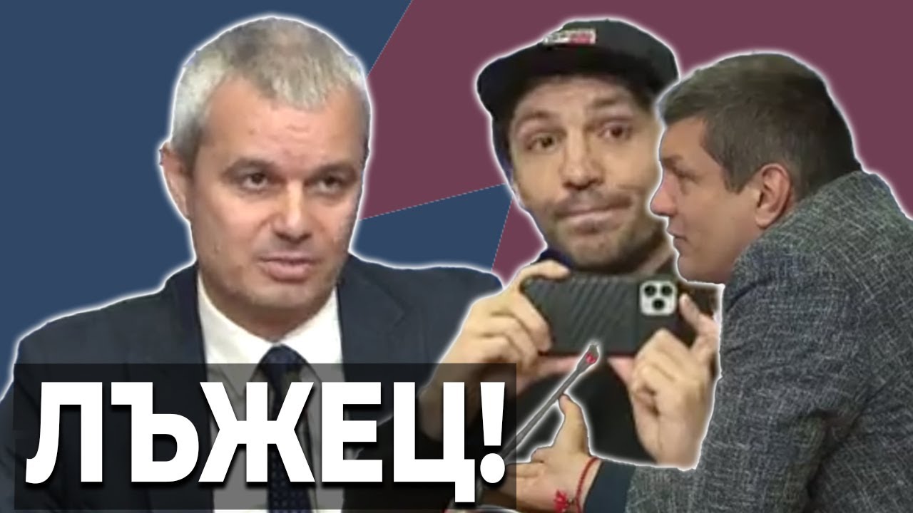 Костадин Костадинов е ЛЪЖЕЦ! - #НВП 39