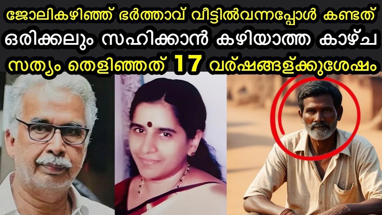 ജോലികഴിഞ്ഞ് ഭർത്താവ് വീട്ടിൽ വന്നപ്പോൾ കണ്ടത് ഞെട്ടിക്കുന്ന കാഴ്ച | അവസാനം കേസ് തെളിഞ്ഞു