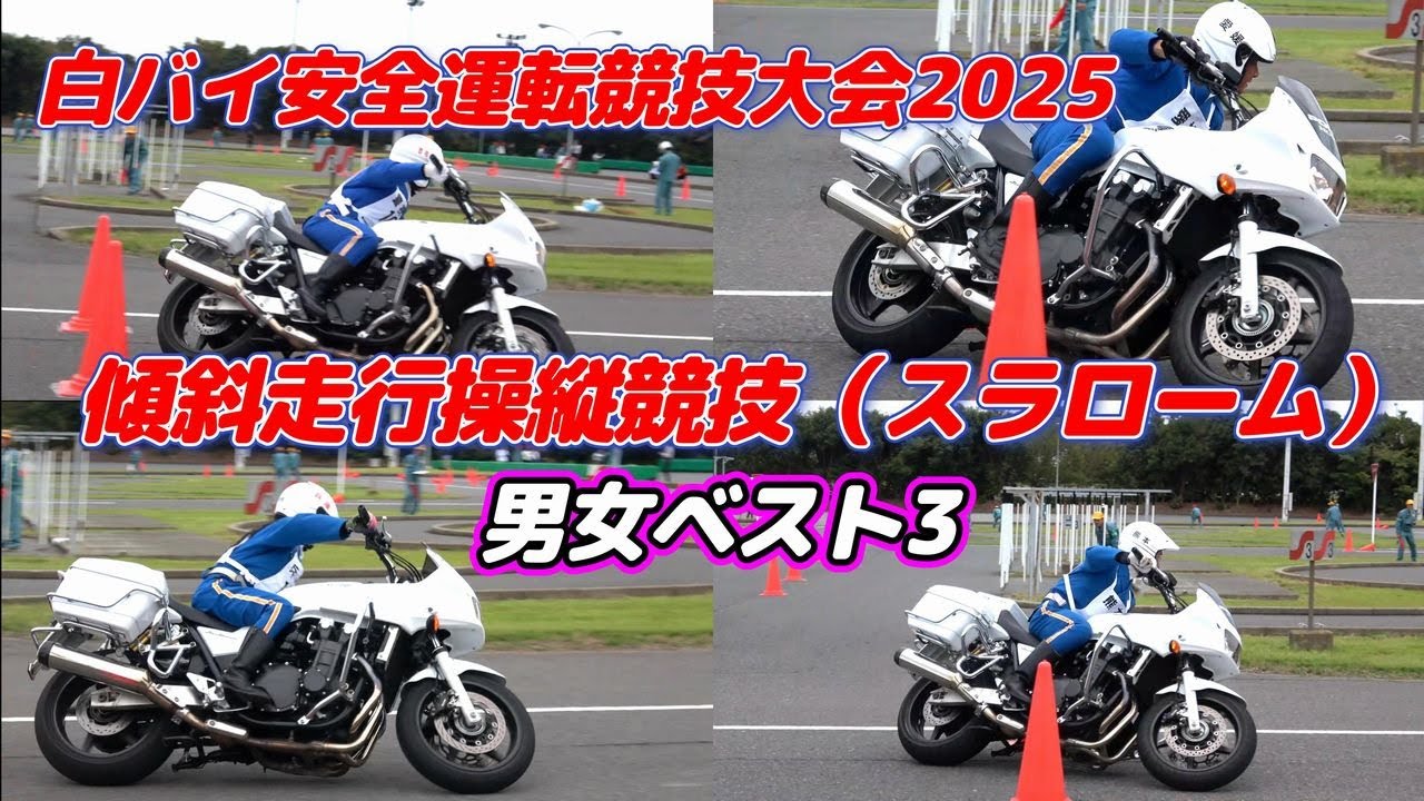 もう逃げられません！白バイスラローム男女TOP3のキレた走り！！