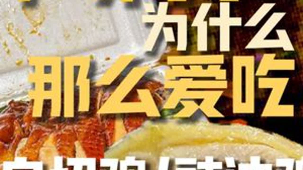 广东人一年消耗8亿只鸡，为什么广东人那么爱吃鸡？ #娱哈蟹 #掘金计划2025 #硬核深度计划 #白切鸡 #抖音精选