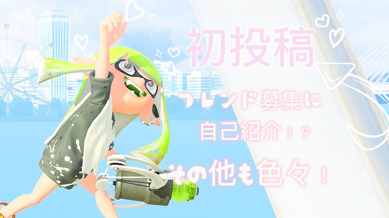 〝　初投稿　〟　気軽に絡んで下さいな！