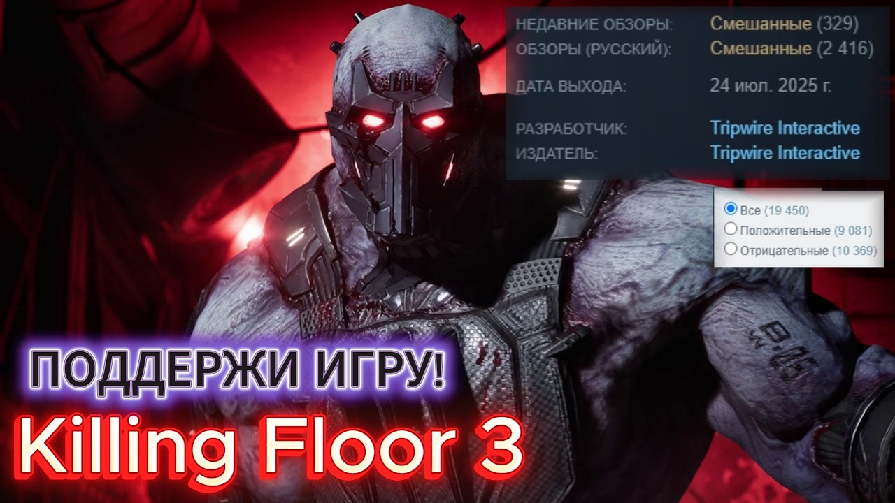KILLING FLOOR 3 - ПОДДЕРЖИ БУДУЩЕЕ ИГРЫ!