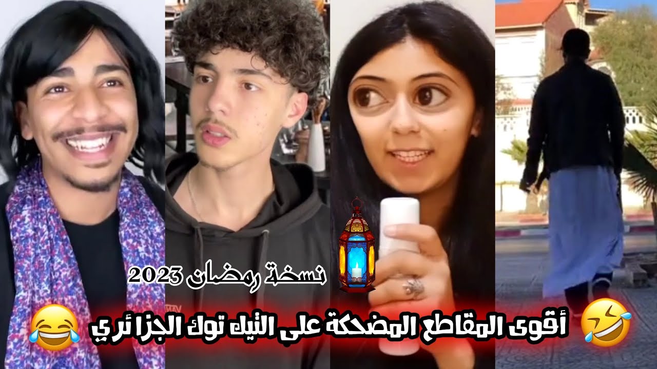 أقوى المقاطع المضحكة على التيك توك الجزائري 🇩🇿😂❤ نسخة رمضان 2023 🌙✨🌸