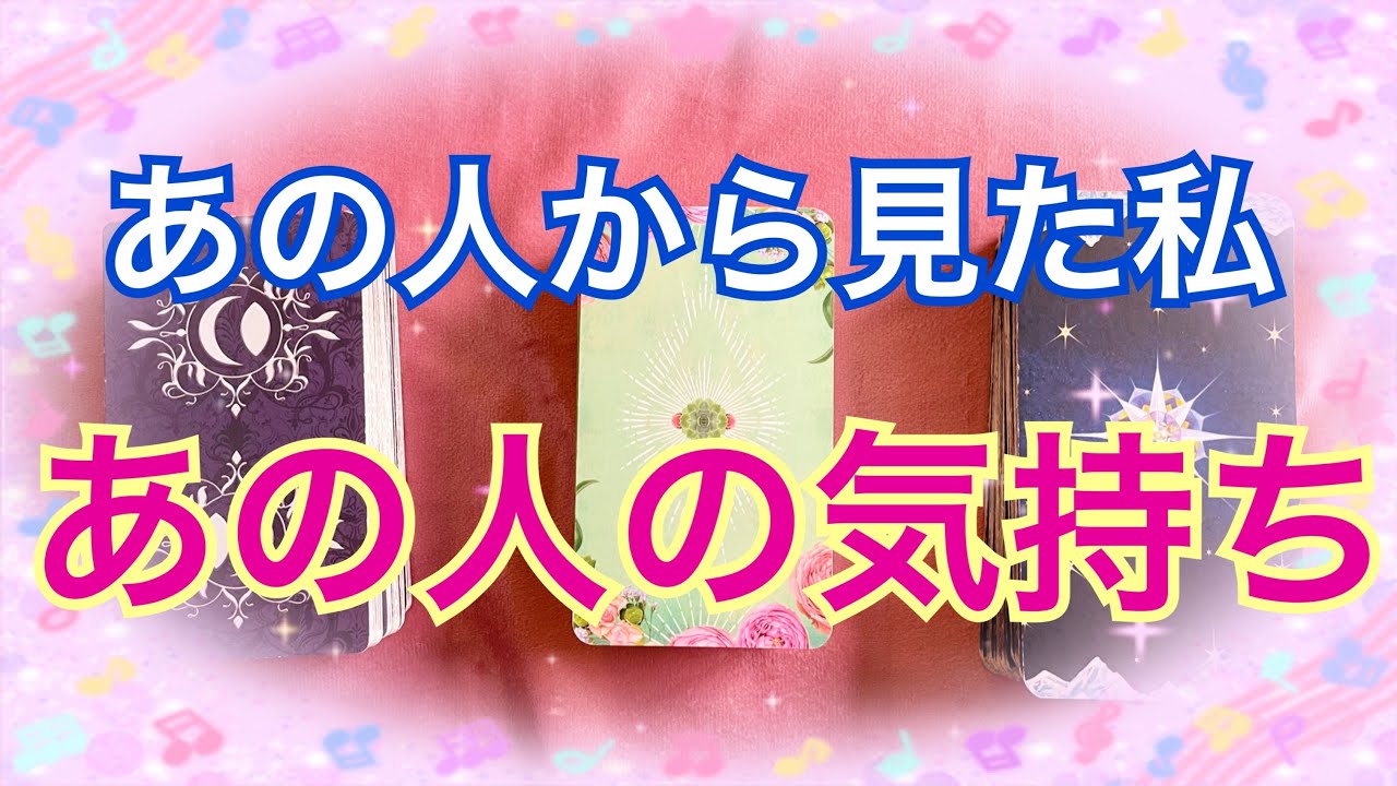 あの人から見た私の印象👼あの人の私に対する気持ち🌈✨【タロット占い】