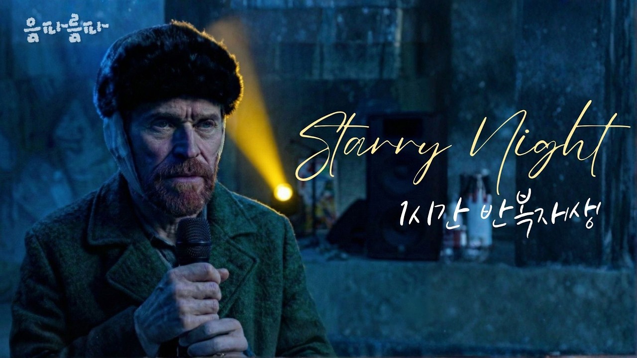 고흐 - Starry Night | 1시간 반복재생