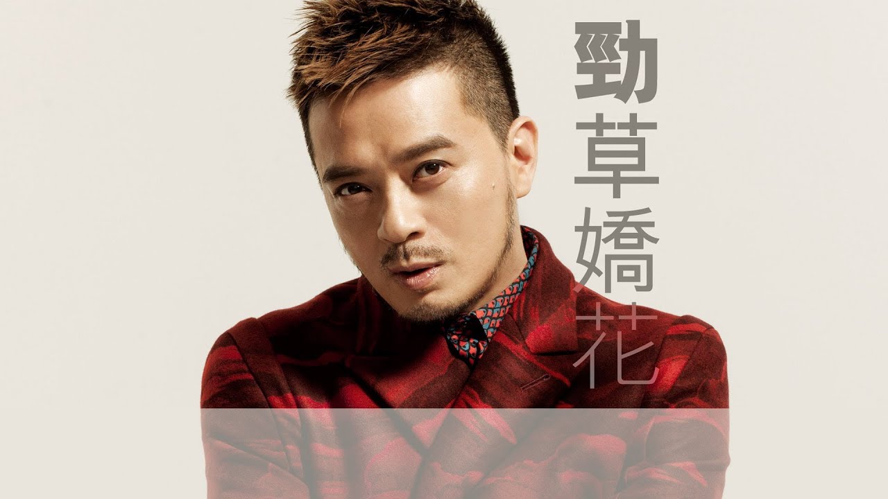 黃耀明 Anthony Wong - 勁草嬌花 (歌詞版) [Official] [官方]