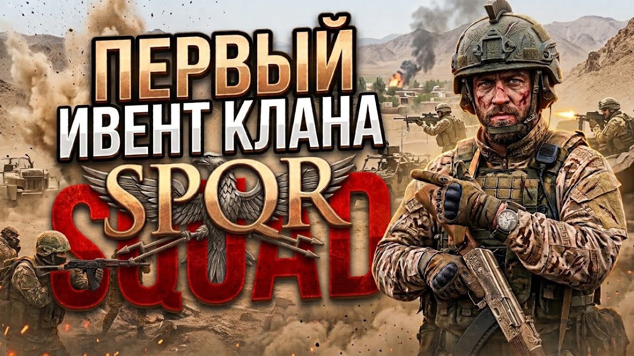 Ивент клана SPQR в игре SQUAD часть 1 #games #squad #shooter