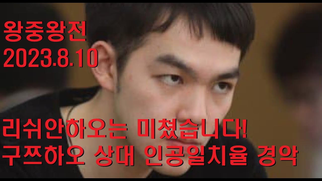 리쉬안하오는 미쳤습니다! 구쯔하오 상대 인공일치율 경악~ 왕중왕전 2023.8.10