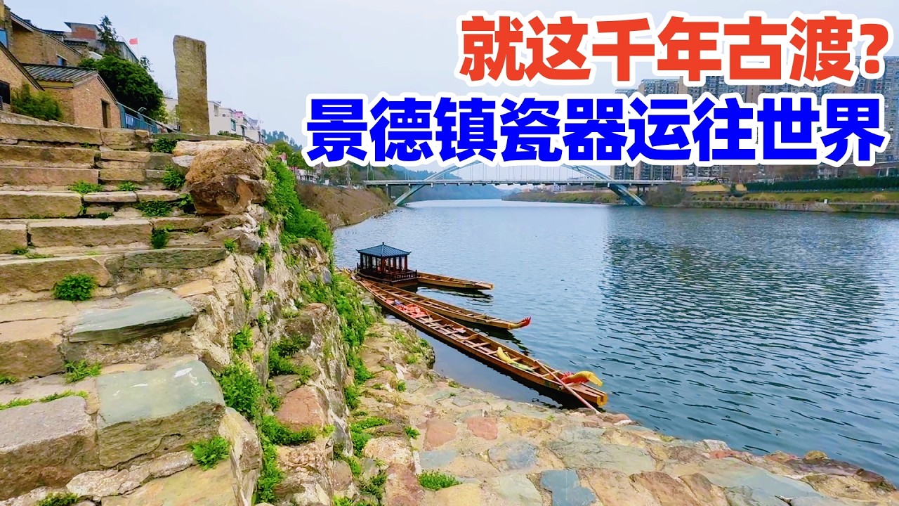 【回国游景德镇】到景德镇第一天我并未去看瓷器, 而是来到昌江边寻找一个古码头: 三閭庙码头, 景德镇瓷器曾从这里走向世界 China from here! 景德镇旅游! jingdezhen