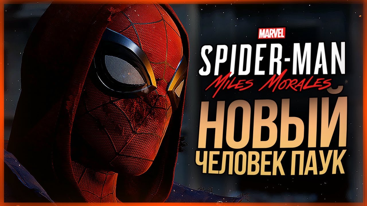 ДОЖДАЛИСЬ! ВЫШЕЛ НОВЫЙ ЧЕЛОВЕК-ПАУК! ● Spider-Man: Miles Morales