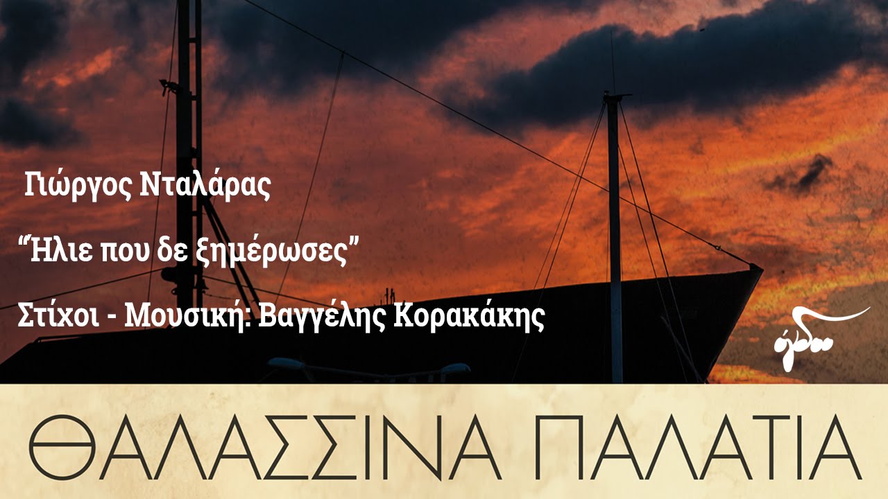 Γιώργος Νταλάρας - Ήλιε που δε ξημέρωσες | Official Audio Release
