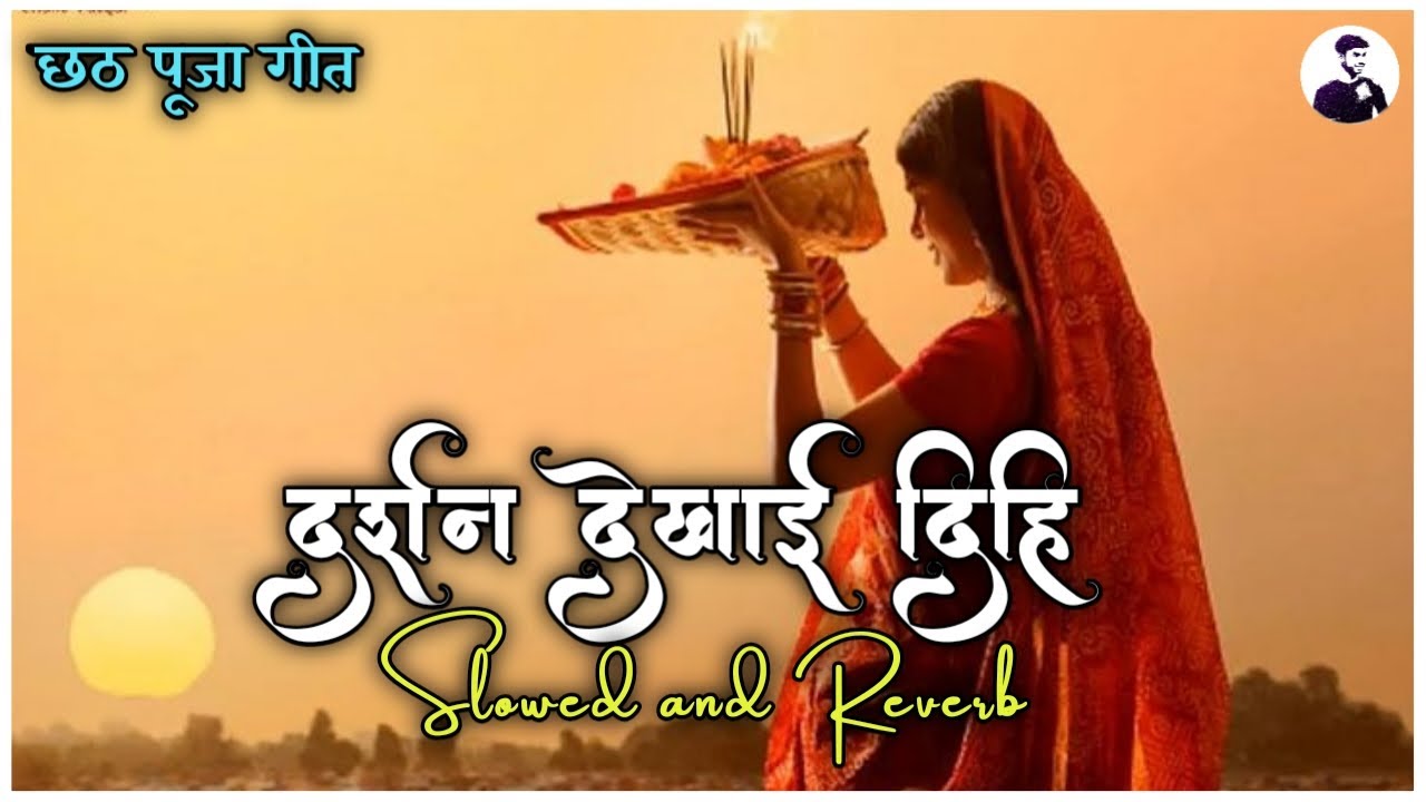 दर्शन देखाई दीही - Kalpana Patowary Chhath puja Song Lofi Slowed and Reverb Bhojpuri Lofi