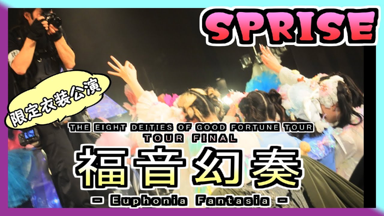 25/12/01 福音幻奏 - Euphonia Fantasia - in OSAKA at GORILLA HALL OSAKA 【SPRISE】