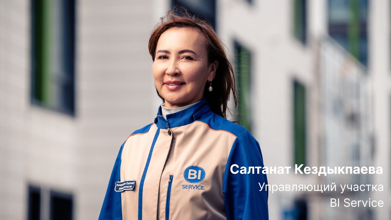 Салтанат Кездыкпаева  - Управляющий участка BI Serviсe