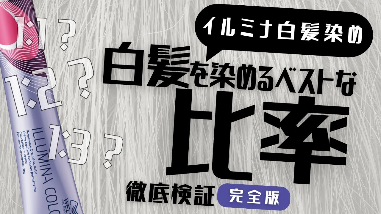 イルミナカラー白髪染めのベストな配合比率はコレ！