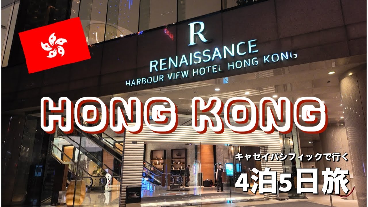 【香港Vlog🇭🇰】キャセイパシフィック航空で行く香港旅！4泊5日で巡る贅沢な記念日旅