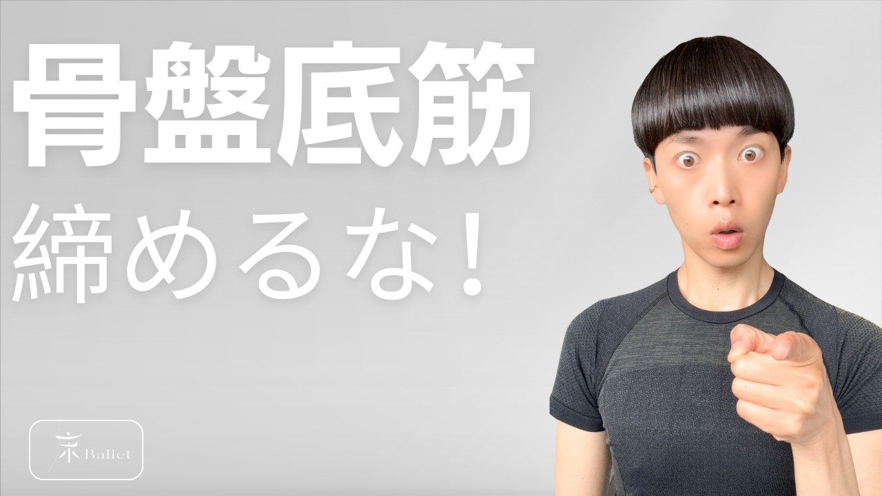 【骨盤底筋ダイエット】締めるだけは逆効果？みるみる痩せる本当の順番