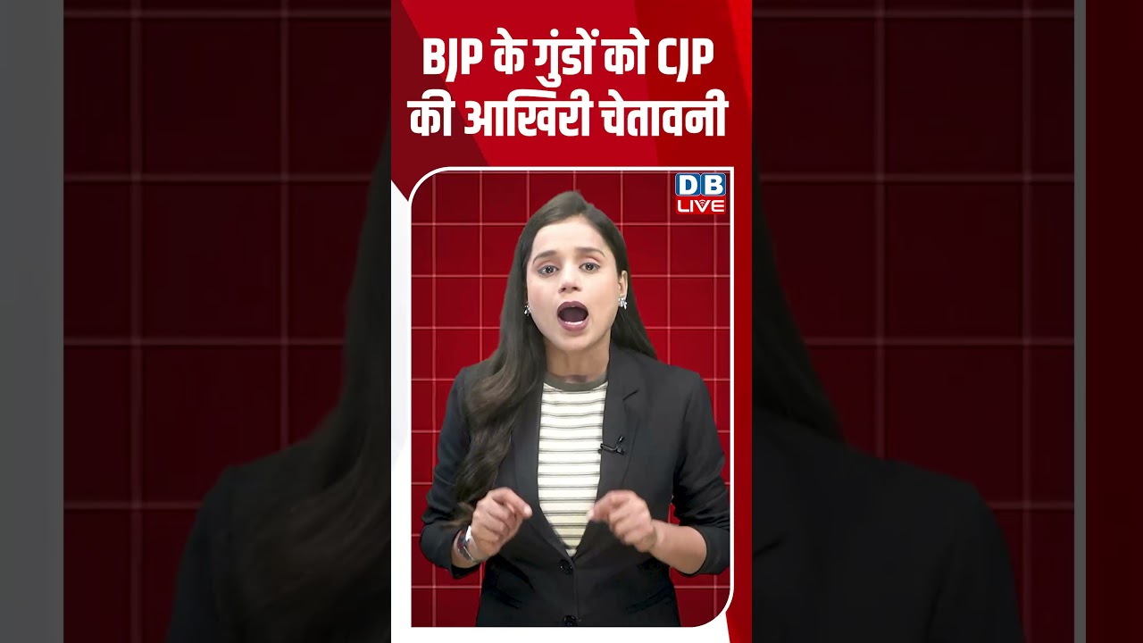 BJP के गुंडों को CJP की आखिरी चेतावनी #dblive #shortvideo #breakingnews #ytshorts #pmmodi #bjp