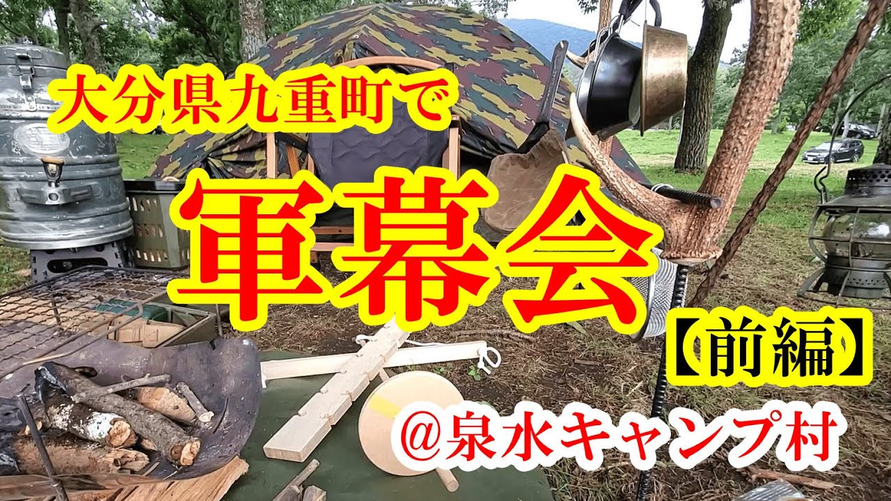 ＃71　【軍幕キャンプ】大分県九重町泉水キャンプ村で軍幕会