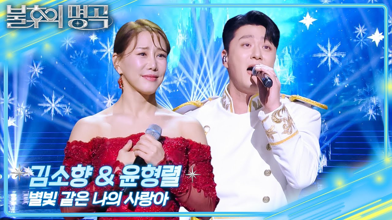 김소향&윤형렬(뮤지컬＜안나 카레니나＞팀) - 별빛 같은 나의 사랑아 [불후의 명곡2 전설을 노래하다/Immortal Songs 2] | KBS 260228 방송