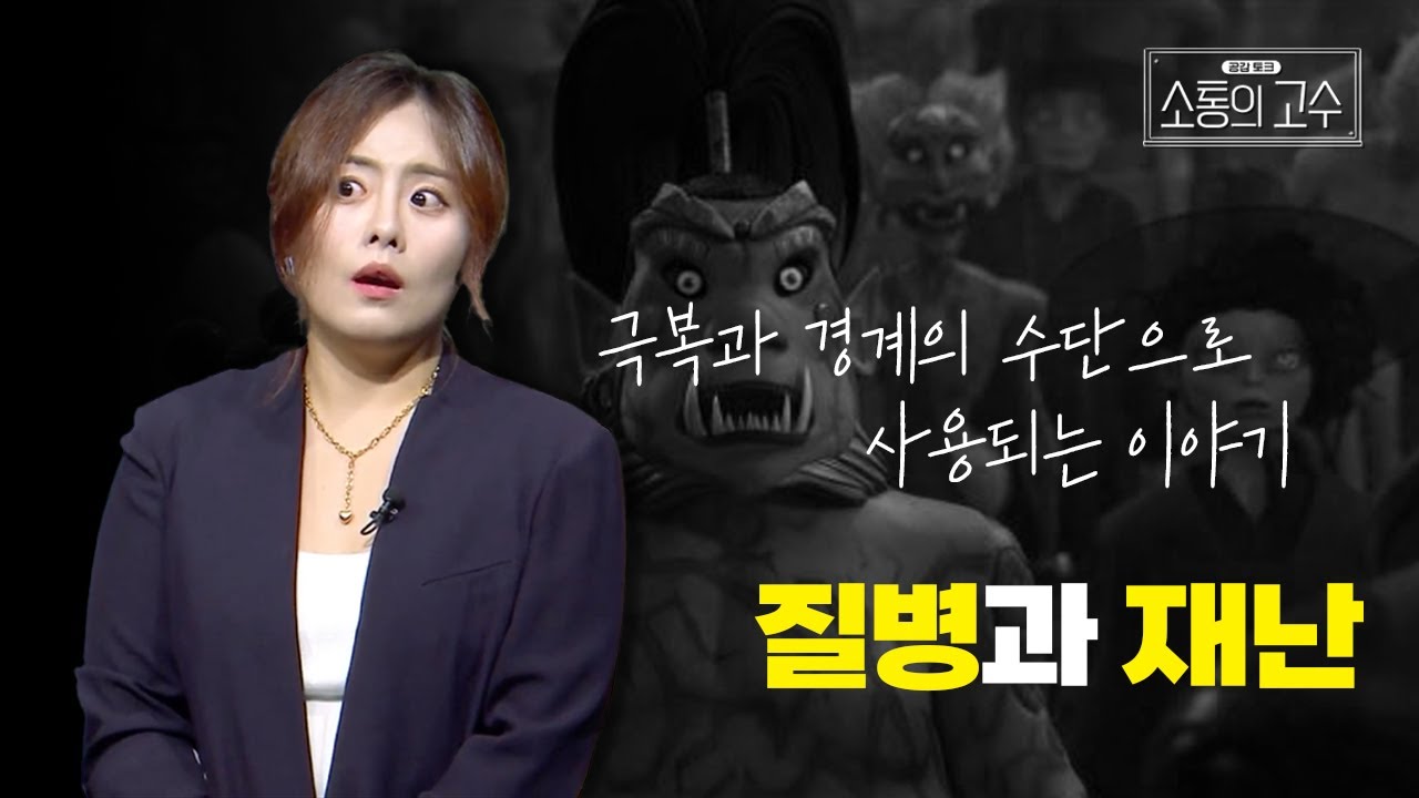 [소통의 고수3] 질병과 재난 | 5화 보이지 않지만 있다
