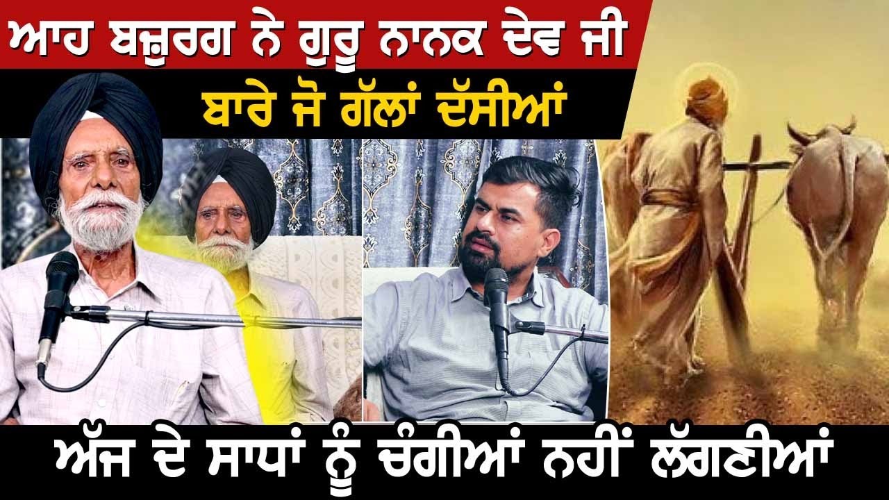 ਆਹ ਬਜ਼ੁਰਗ ਨੇ ਗੁਰੂ ਨਾਨਕ ਦੇਵ ਜੀ ਬਾਰੇ ਜੋ ਗੱਲਾਂ ਦੱਸੀਆਂ, ਅੱਜ ਦੇ ਸਾਧਾਂ ਨੂੰ ਚੰਗੀਆਂ ਨਹੀਂ ਲੱਗਣੀਆਂ।