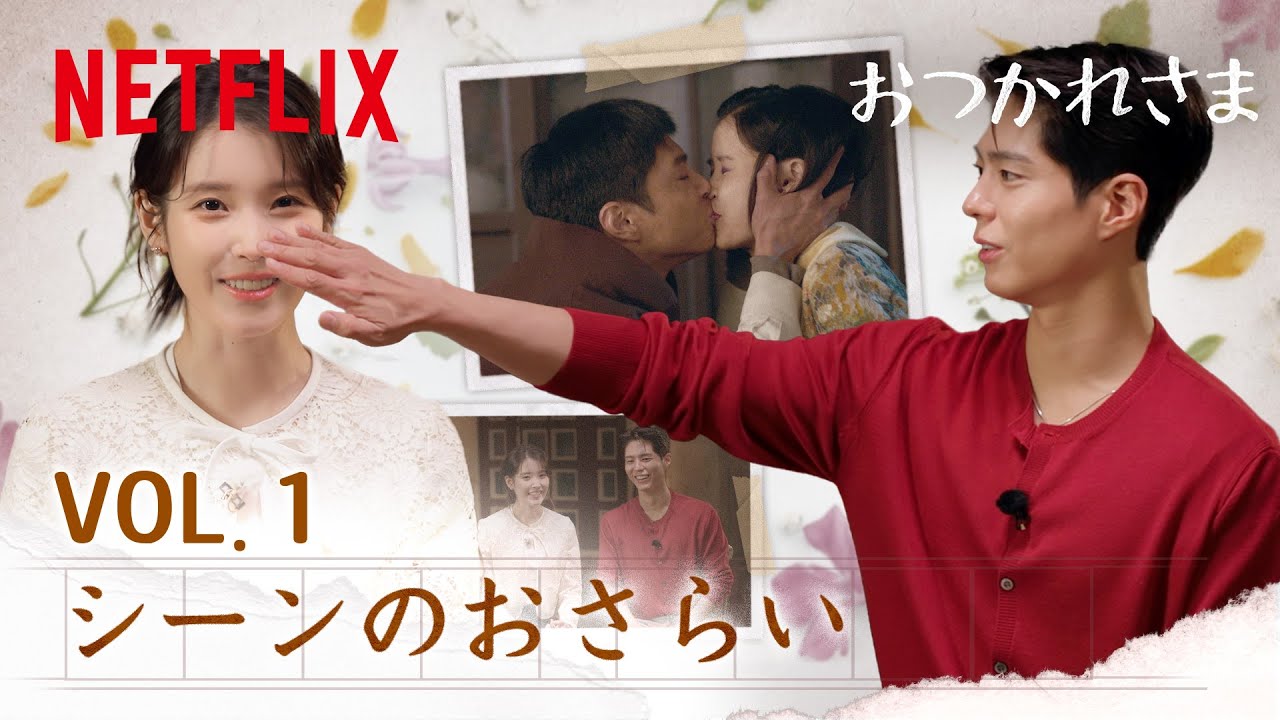 IUとパク・ボゴムと一緒にEp1〜4を見よう | おつかれさま | Netflix Japan