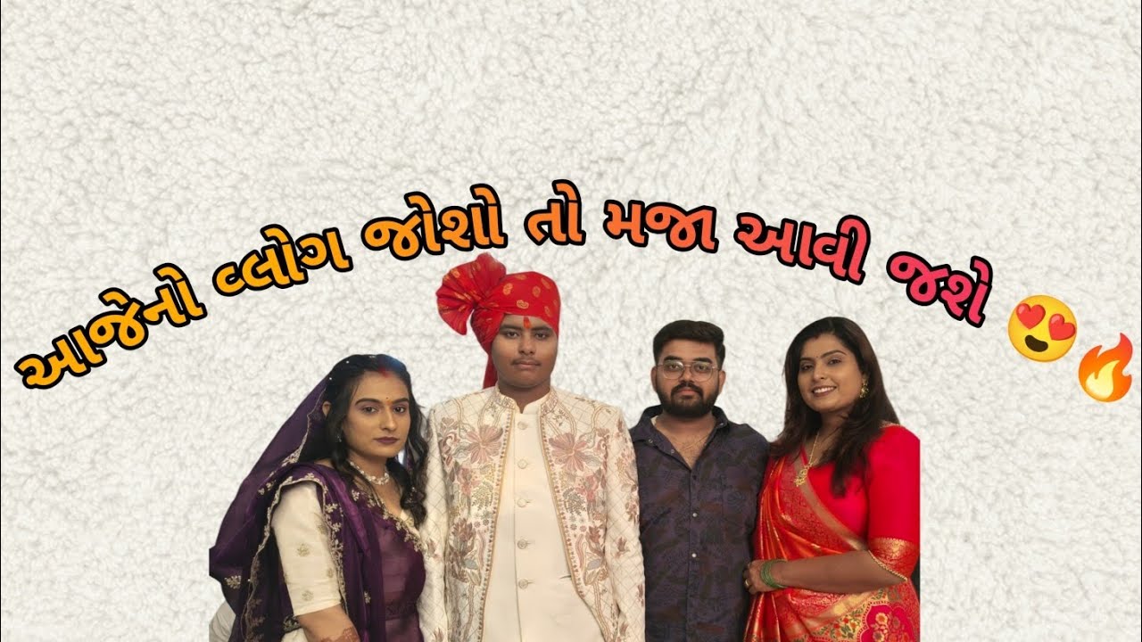 આજેનો વ્લોગ જોશો તો મજા આવી જશે 😍🔥#gujarativlog #gujaratiyoutuber #dailyvideobvlog 