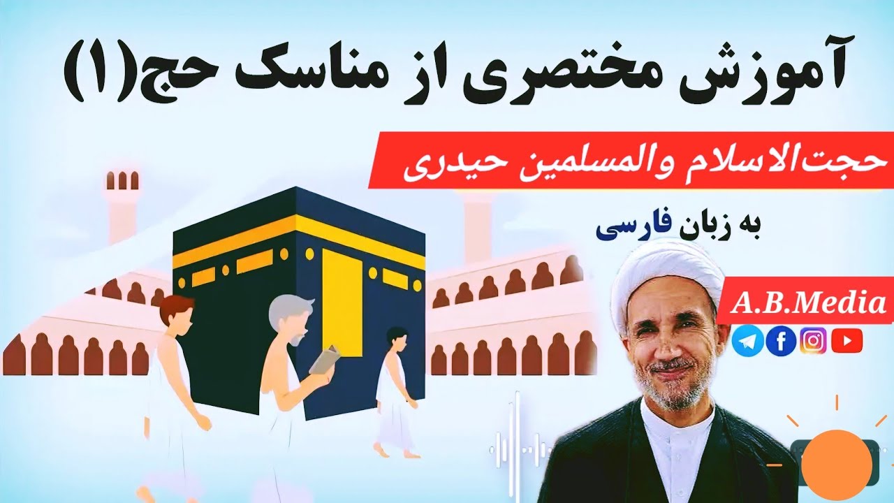  اموزش حج عمره  برای جوانان و کسانی که اولین بار به جح مشرف می شوند 